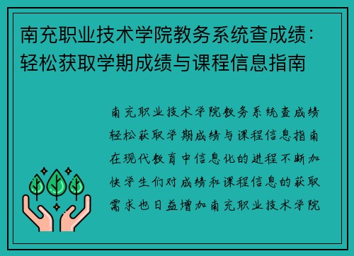 南充职业技术学院教务系统查成绩：轻松获取学期成绩与课程信息指南