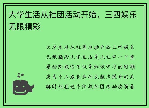 大学生活从社团活动开始，三四娱乐无限精彩