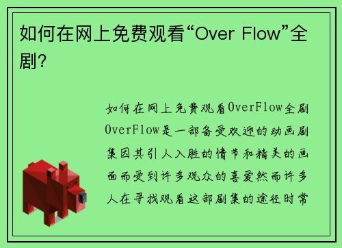 如何在网上免费观看“Over Flow”全剧？